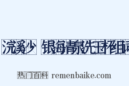 浣溪沙·银海清泉洗玉杯组词是什么意思的图片